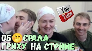 Деревенский дневник /Обоср😂ла Гриху на стриме /Обзор Влогов /Мать-героиня /Леля Быкова