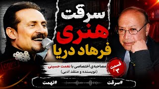 سرقت هنری فرهاد دریا 😱 افشاگری جنجالی در مصاحبه اختصاصی؛ حقیقتی که سال‌ها پنهان مانده بود