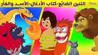 التنين الضائع + كتاب الأدغال + الأسد والفأر -الخدعة الكبيرة  - قصة قبل النوم للأطفال - رسوم متحركة