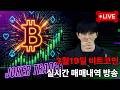 비트코인 앞으로의 방향성 #알트코인 #알트불장 #실시간 #라이브 #세력 #리플매수가 #트럼프 #비트코인 #비트코인선물 #선물거래 #비트코인실시간