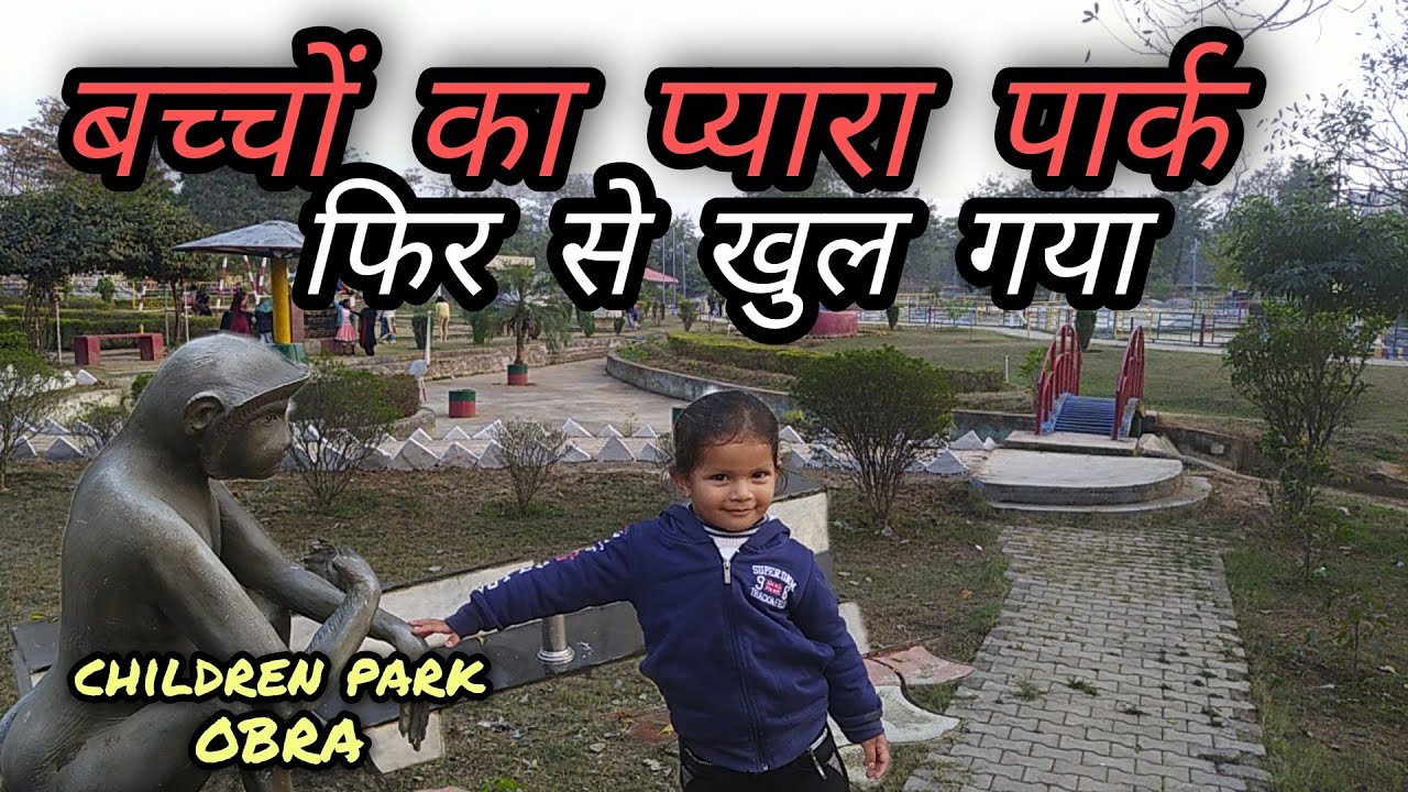 बच्चों का प्यारा पार्क फिर से खुल गया || OBRA CHILDREN PARK 