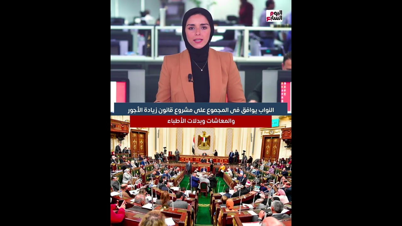 ⁣النواب يوافق فى المجموع على مشروع قانون زيادة الأجور والمعاشات وبدلات الأطباء