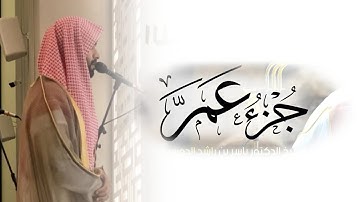 جزء عم تلاوة خاشعة بصوت مؤثر للقارئ عبدالرحمن الماجد ليلة 29 رمضان 1445 هـ