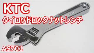 タイロッドロックナットを舐めずに回せる 締緩レンチ KTC AS701