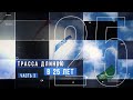 ТРАССА ДЛИНОЮ В 25 ЛЕТ часть 3 v05