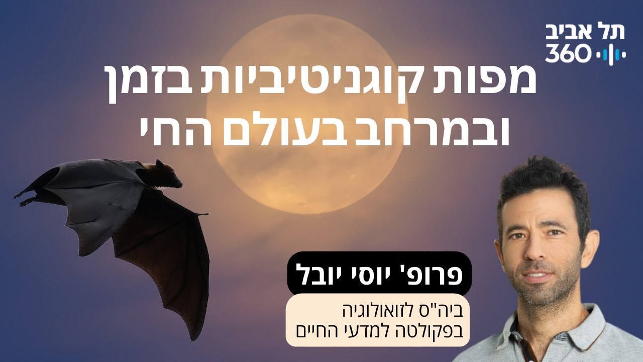 מפות קוגניטיביות בזמן ובמרחב בעולם החי | הרצאות מועדון הסגל