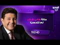 حالة هاني شاكر لم تتحسن ولم يستعد وعيه نادية مصطفى تثير قلق الجمهور رغم تصريحات زوجته المطمئنة