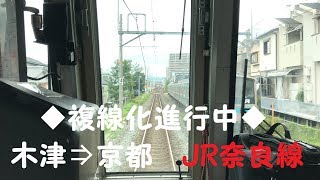 ◆複線化進行中　木津⇒京都◆JR奈良線　「一人ひとりの思いを、届けたい　JR西日本」