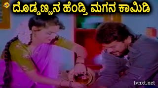 ದಡಡಣಣನ ಹಡತ ಮಗನ ಕಮಡ Gopi Kalyana Tiger Prabhakar, Chaithra, Anjali Tvnxt Kannada