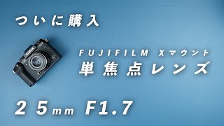 2年ぶりのFUJIFILM単焦点レンズはコスパを最重要視してMFフィルムライクなPERGEARにした 25mm f1.7 Xマウント