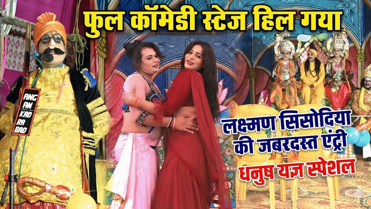 लक्ष्मण सिसोदिया की एंट्री - रामलीला धनुष यज्ञ में हँसी का हंगामा | New Ramleela Comedy