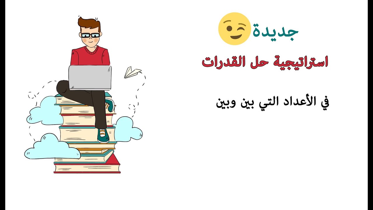 الأعداد الزوجية والفردية التي بين وبين #قدرات_كمي