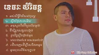 ជម្រើសបទ ខេមរៈ សិរិមន្ត ថ្មីៗ, អស់សិទ្ធិថែតែនៅបារម្ភ, Serey mon new song