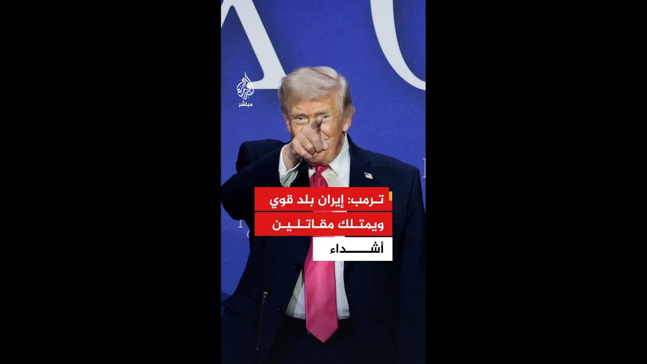 عاجل | ترمب: إيران بلد قوي وذكي ويمتلك مقاتلين أشداء