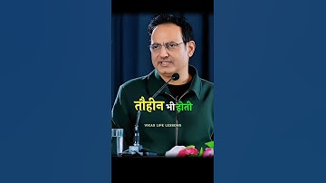 ऊंच–नीच सबकी जिंदगी में आती है 😢 vikas divyakirti sir motivational speech #trending #viral #shorts