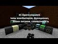 #1 OpenComputers - типы компьютеров, функционал, блоки питания, совместимость