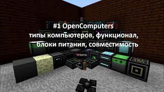 #1 OpenComputers - типы компьютеров, функционал, блоки питания, совместимость