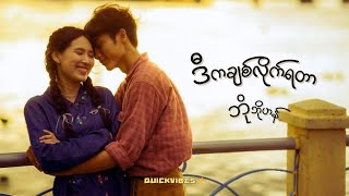 ဒီကချစ်လိုက်ရတာ - ဘိုဘို (Bo Bo) chords