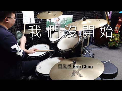我們沒開始 - 周興哲