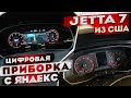 Цифровая приборка Jetta 7 | Яндекс навигатор