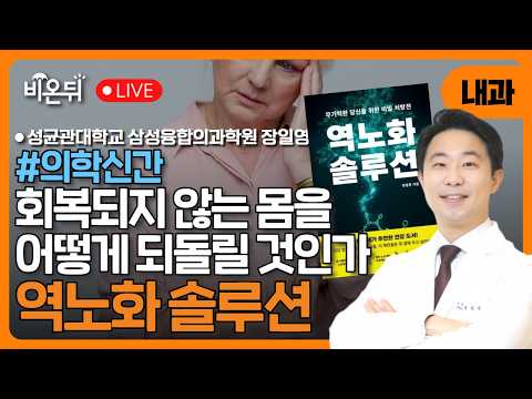 [의학신간] 회복되지 않는 몸을 어떻게 되돌릴 것인가 - 역노화 솔루션 / <strong>성균관대학교</strong> 삼성융합의과학원 장일영