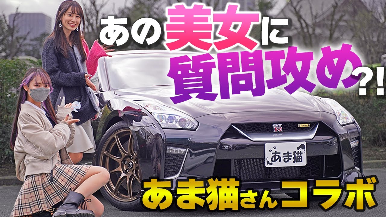 あの「高級車女子」に突撃していろいろ聞いてみた…?!大人気車系YouTuber、あま猫さんと夢のコラボ♪GT-Rも見せてもらったよ ...