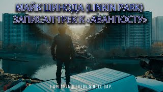 Mike Shinoda : Fine. Ost Аванпост