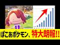 ぽこあポケモン、特大朗報！！