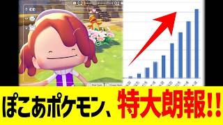 ぽこあポケモン、特大朗報！！