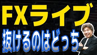 【FXライブ】ドル円どっちに抜ける？