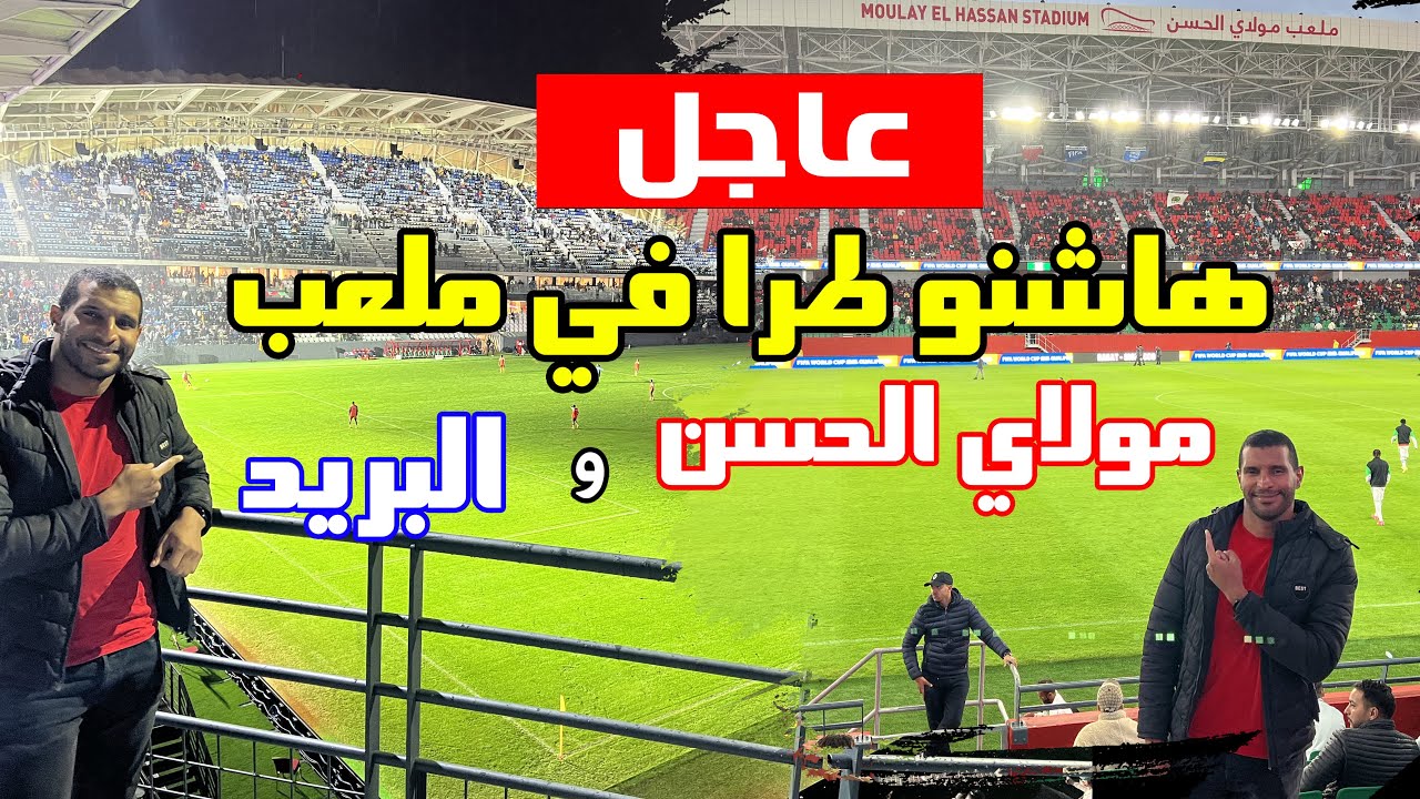 شنو وقع في ملعب مولاي الحسن و ملعب البريد بالرباط