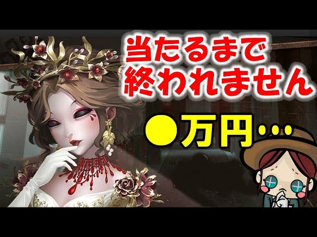 第五人格】血の女王出るまで闇ガチャに挑んだ結果がひどすぎた