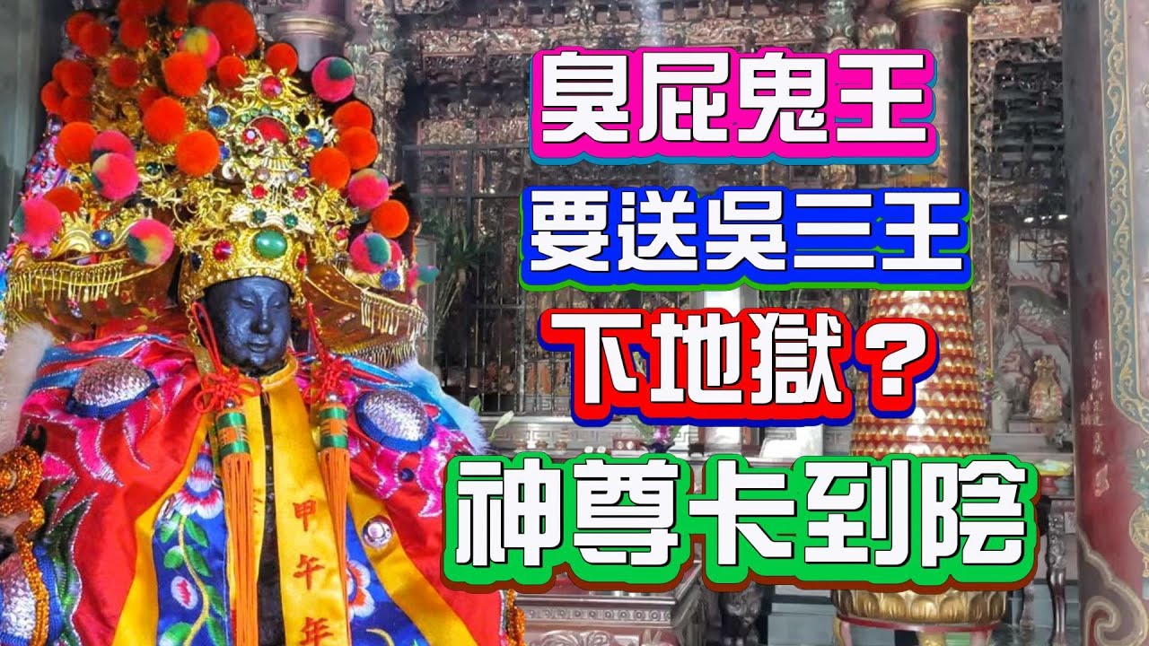 臭屁的【千年鬼王】要送【吳三王】下地獄？神尊卡到陰啦！！！