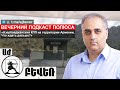 «Азербайджанский КПП на территории Армении. Что ждать дальше?». Айк Мартиросян в подкасте Полюса