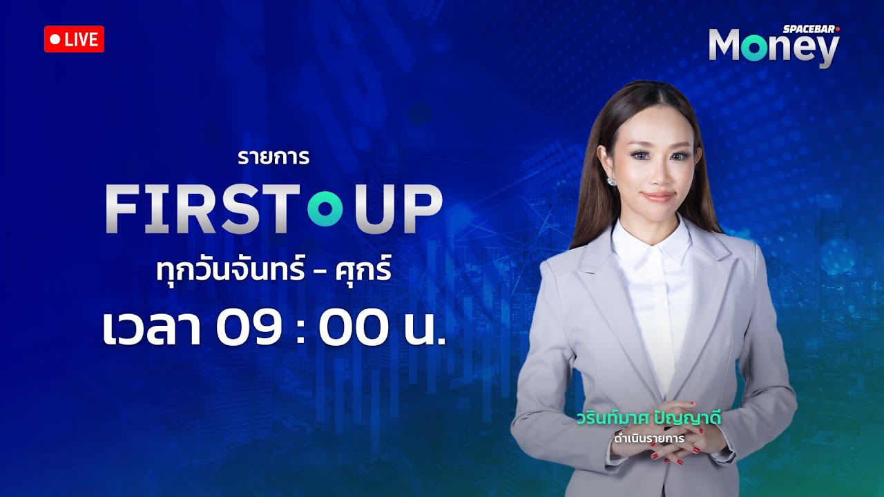 First Up SPACEBAR LIVE 🔴 : รายการ First Up ประจำวันที่ 31/01/2567 - YouTube