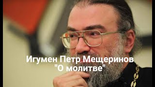 Игумен Петр Мещеринов: Интервью о молитве