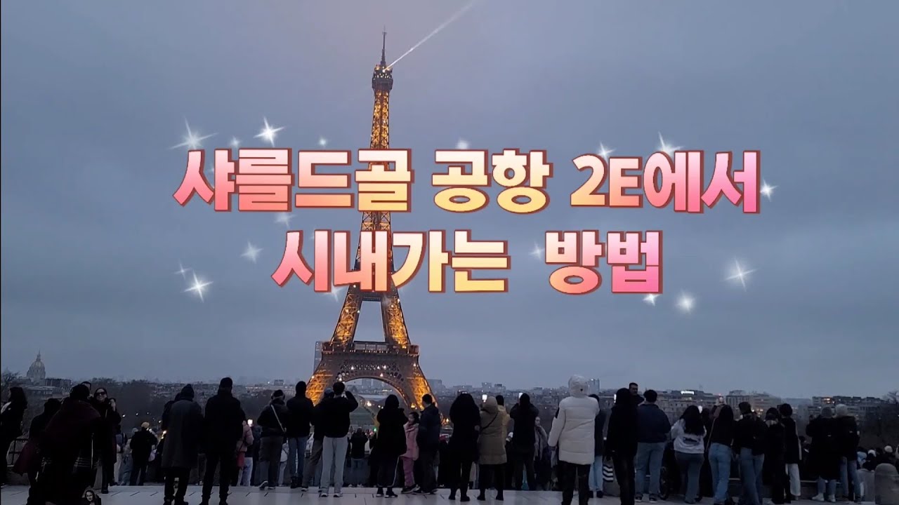 샤를드골 공항 2E에서 시내가는  방법