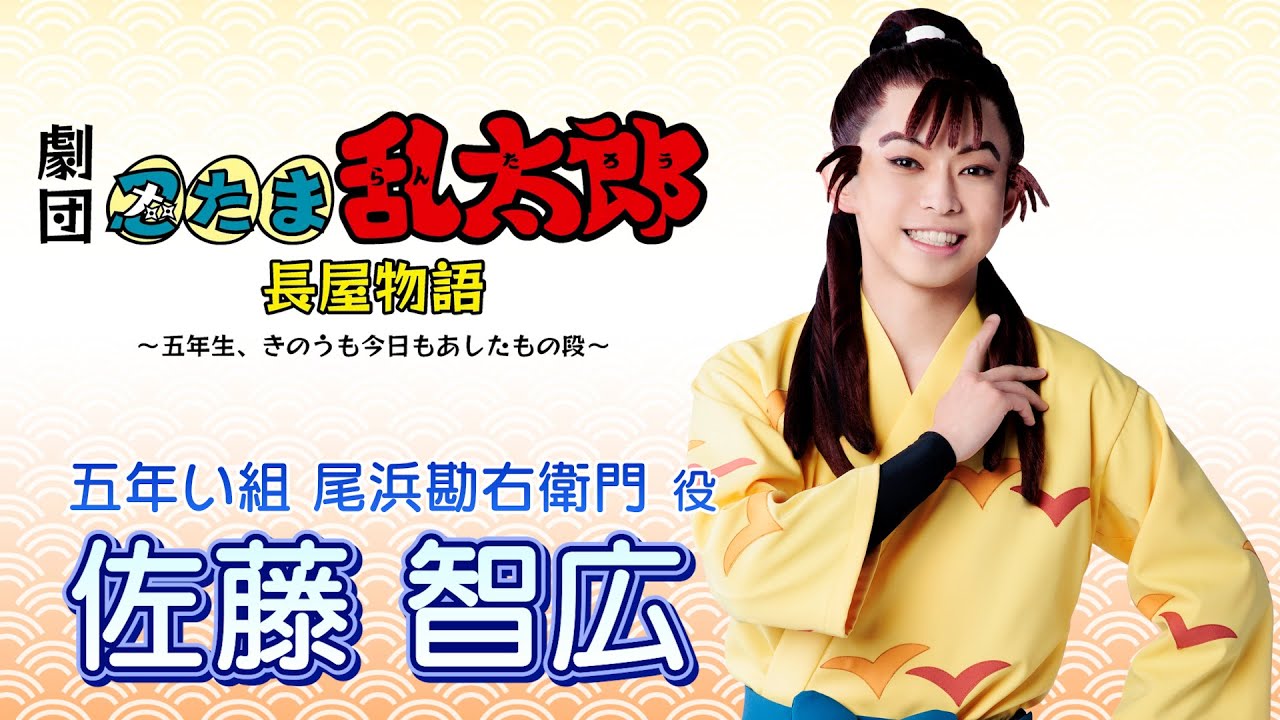 【尾浜勘右衛門/佐藤 智広】コメントVTR｜劇団「忍たま乱太郎」長屋物語 ～五年生、きのうも今日もあしたもの段～