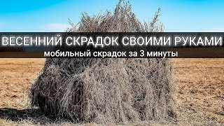 Как сделать ДЕШЁВЫЙ скрадок для ВЕСЕННЕЙ ОХОТЫ своими руками за 3 минуты.