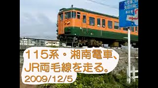 115系・湘南電車、JR両毛線を走る。2009/12/5