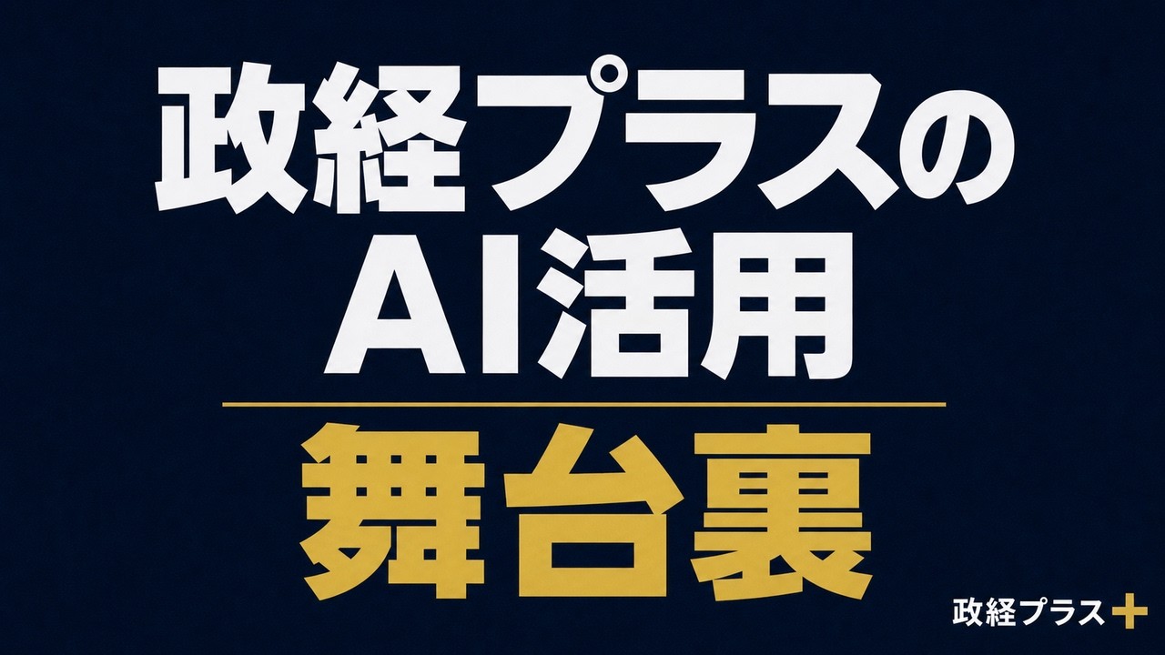 政経プラスのAI活用と運営の舞台裏