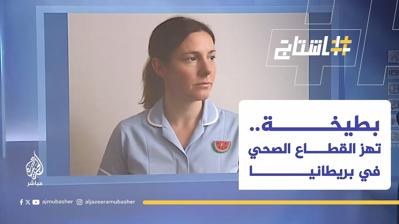 ارتباك داخل القطاع الصحي البريطاني بعد ارتداء ممرضة شارة تحمل رمز البطيخة الداعم لفلسطين