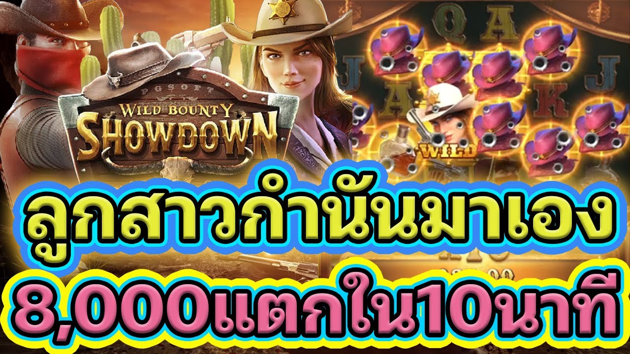 Wild Bounty Showdown - การดวลล่าค่าหัวสุดไวลด์ [Slot PG] เผลอแปปเดียว ...