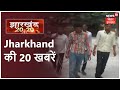 Jharkhand 20-20 | प्रदेश की 20 बड़ी खबरें देखिए फटाफट अंदाज में | 13 Nov 2020