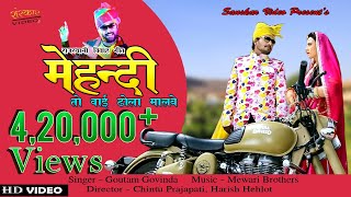 म ह द त व ई ढ ल म लव र जस थ न बन न बन न स न ग 2019 Mehandi न य म रव ड़ स न ग