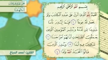 آية٣سورة الكهف مكرر القارئ أحمد الدباغ