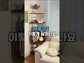 집에 남는 코너 공간, 이렇게 쓰니까 달라졌어요 #집꾸미기 #공간활용템 #코너수납