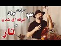 تکنیک های تار تکنیک های پیشرفته تار آموزش تکنیک برای تار تار سه تار 