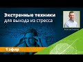 Управление собой в стрессовой ситуации | Вячеслав и Елена Смирновы | Практический эфир