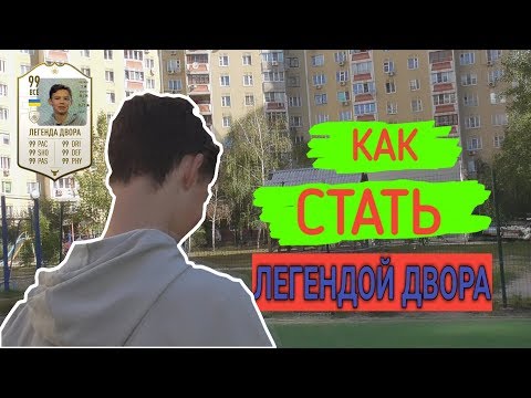 КАК СТАТЬ ЛЕГЕНДОЙ ДВОРА / 5 СПОСОБОВ СТАТЬ ЛЕГЕНДОЙ ДВОРА